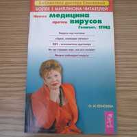 О.Елисеева «Новая медицина против вирусов. Гепатит. СПИД»2003г