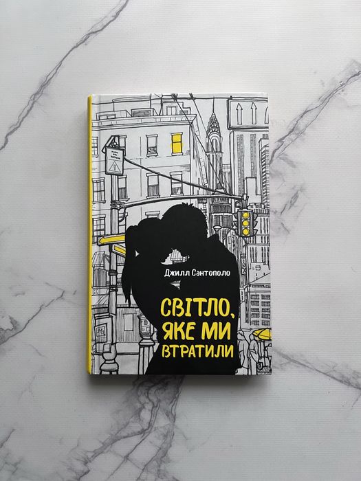Світло, яке ми втратили Джилл Сантополо золото буктоку КСД