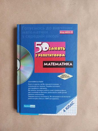 Книга "50 занять з репетитором 4 клас" з дисками з відеоуроками укр