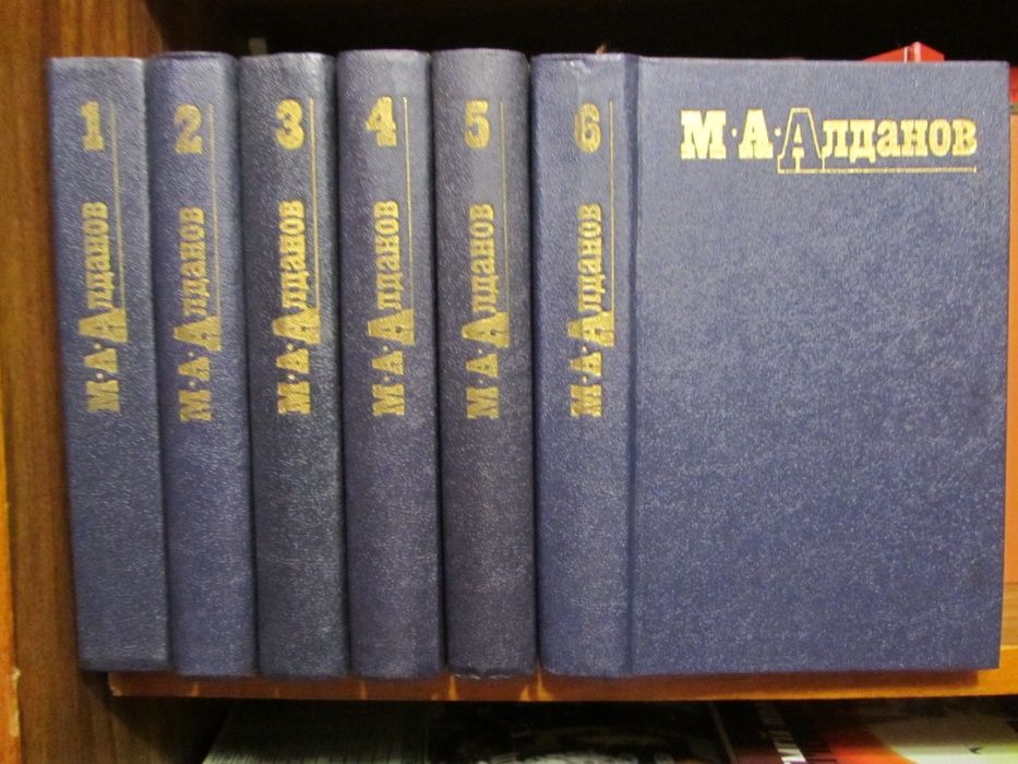 Марк Алданов - Собрание сочинений в 6-и томах.