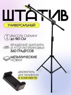 Штатив горизонтальный журавль| ПОЛНЫЙ КОМПЛЕКТ