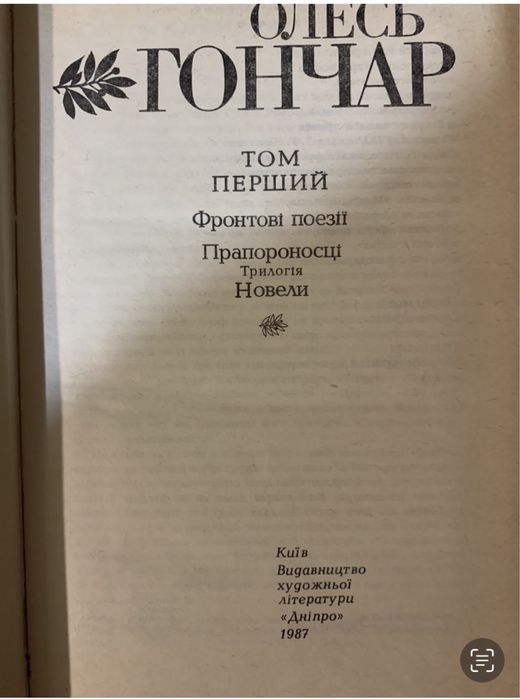 Олесь Гончар Твори