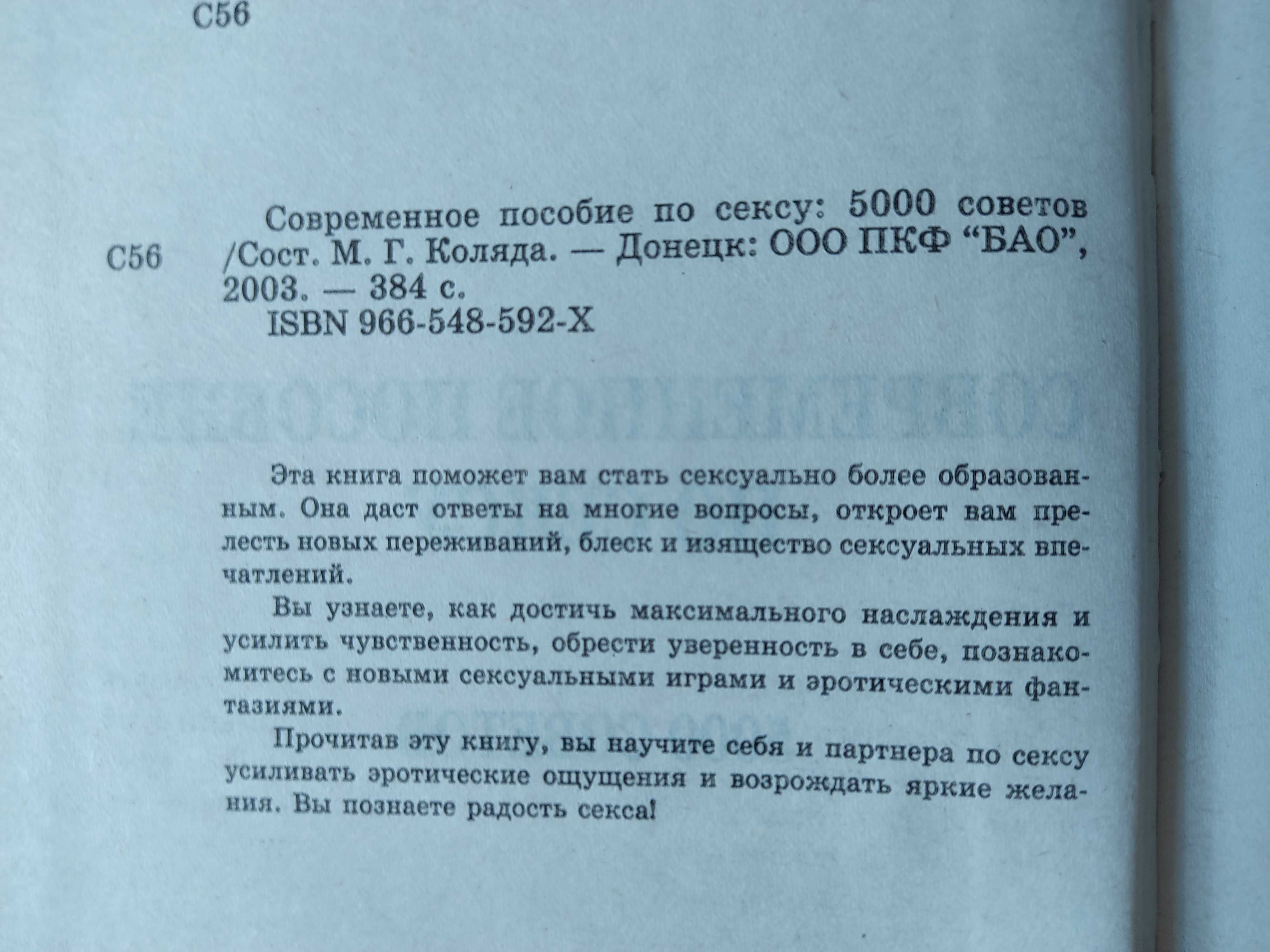 Современное руководство по сексу: 5000 советов