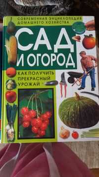 Книга "Сад и огород" и лекарственные растения.