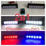 Стробоскоп RGB мигалка в решетку красный синий белый ДХО СГУ