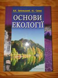 Книга "Основи екології" А.К.Запольський, А.І.Салюк