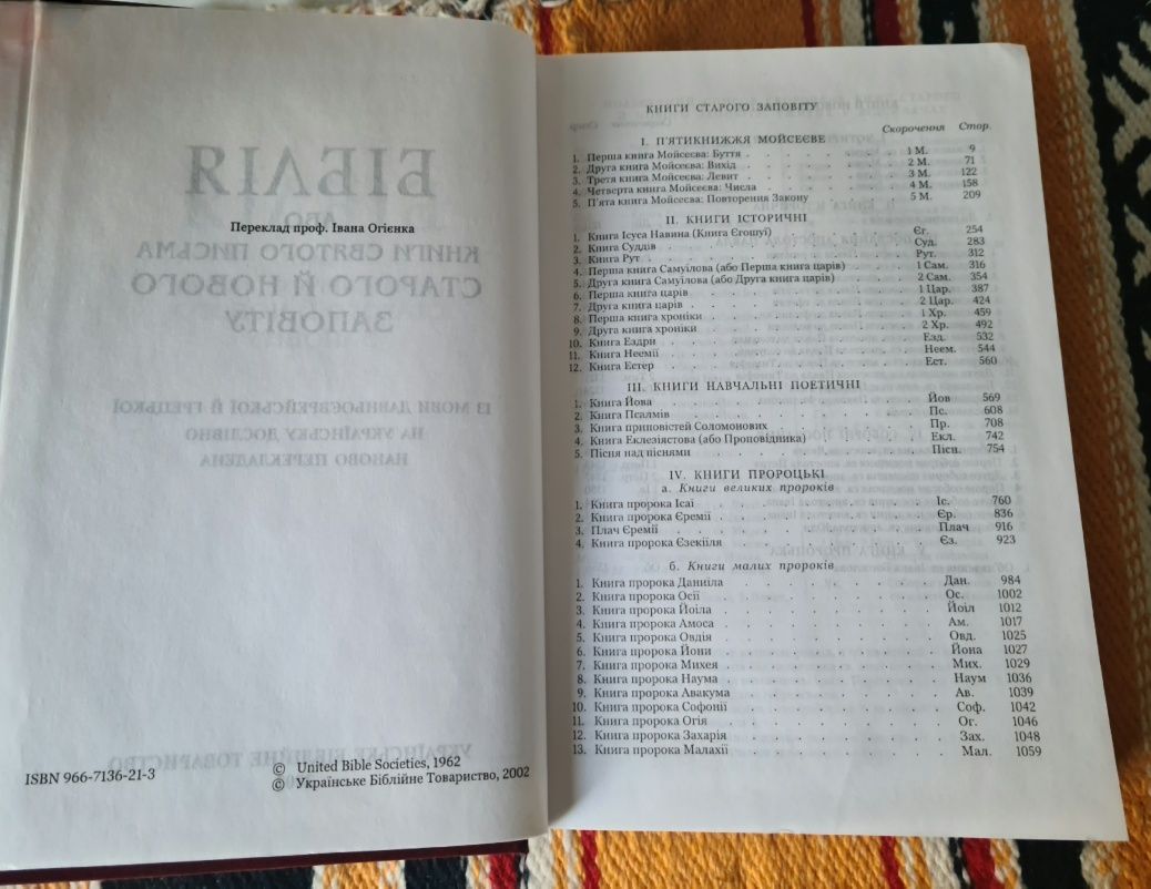Біблія Книги Святого Письма Старого й Нового Заповіту (ф.24×17)
