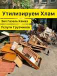 Вывоз Старой Мебели, Мусора и Хлама на свалку | Грузчики