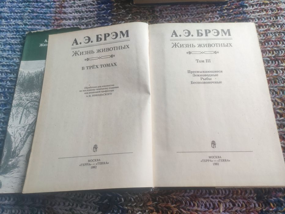 А.Э.Брем Жизнь животных 3 тома