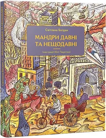 Мандри Давні Та Нещодавні Portal