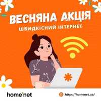 HomeNet, домашній інтернет