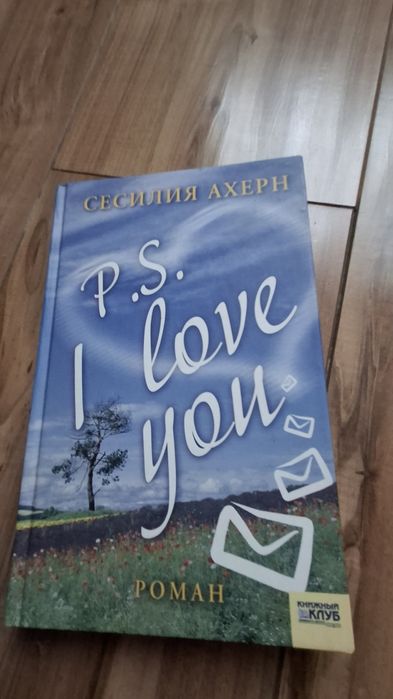 Книжка " Я люблю тебя" Сесилия Ахерн