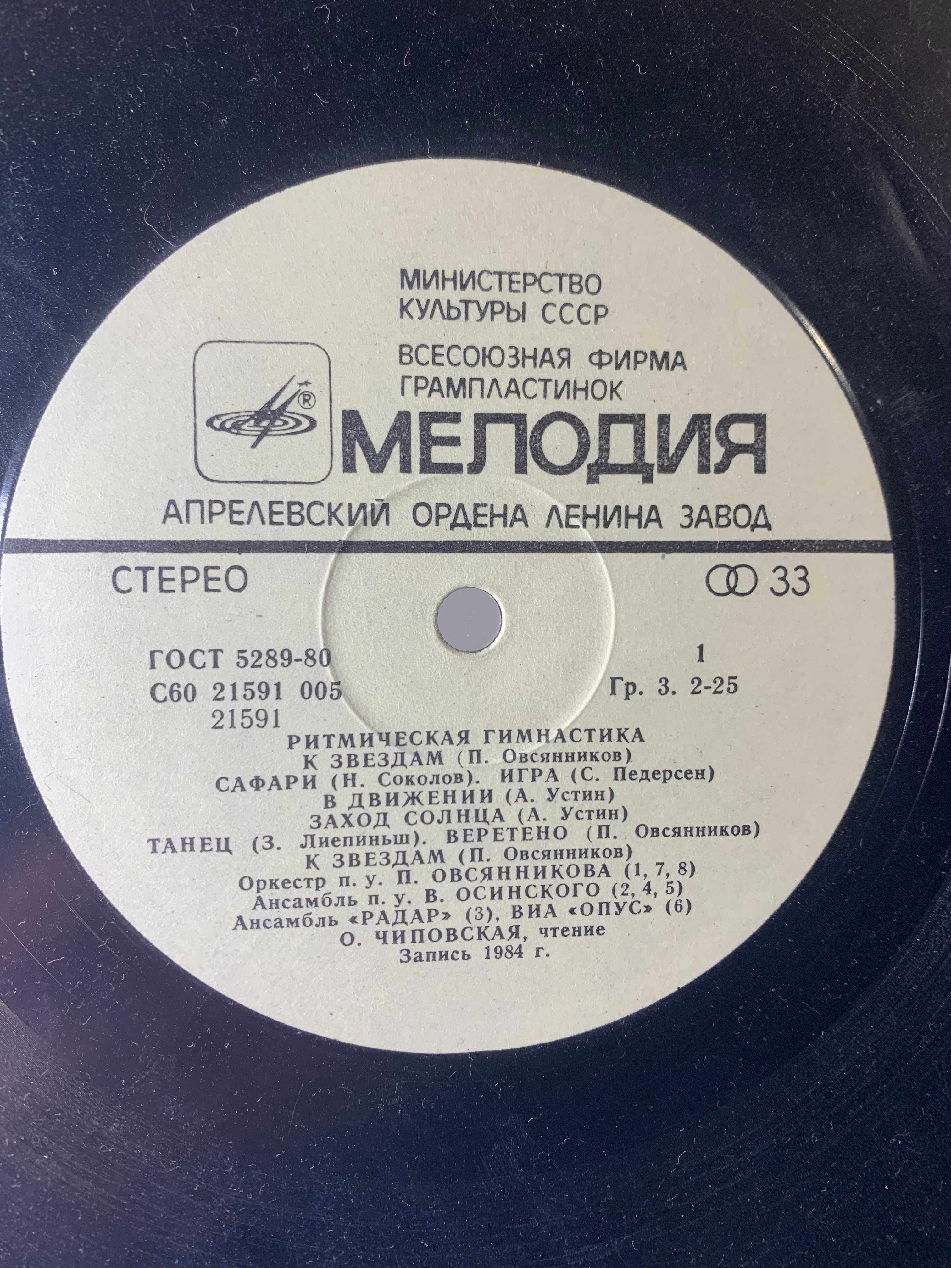 Виниловая пластинка и вкладыш "Ритмическая Гимнастика" 1984 г. СССР