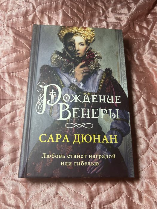 «Рождение Венеры» Сара Дюнан