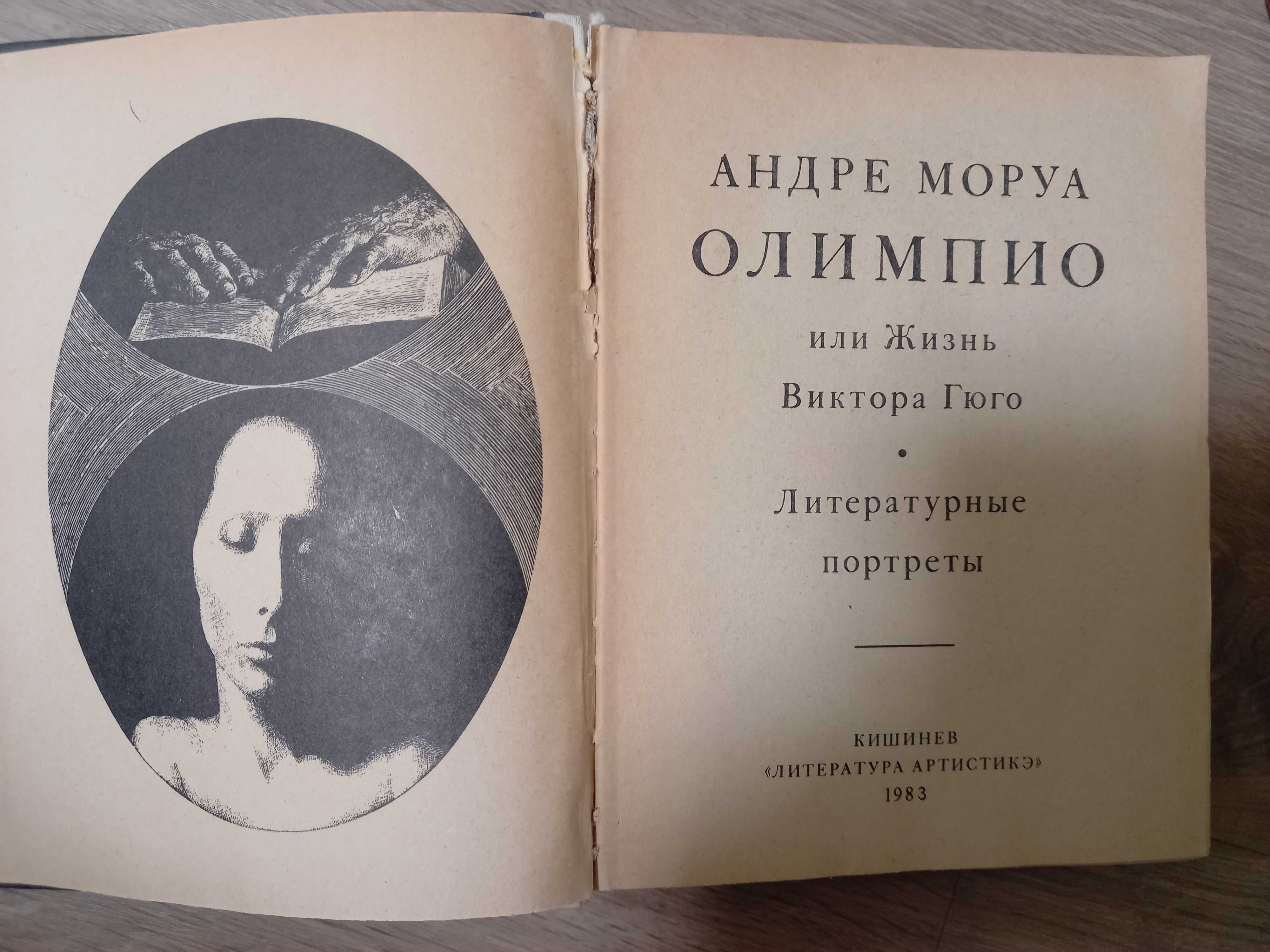 Андре Моруа " Олимпио или жизнь Виктора Гюго"1983г