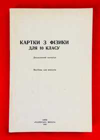 Шкільний посібник: Картки з фізики 10 клас