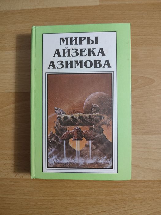 Миры Айзека Азимова 9 том
