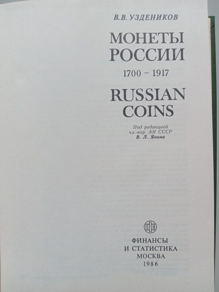 Книга монеты россии 1700-1917г
