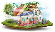 Строительно-отделочные работы