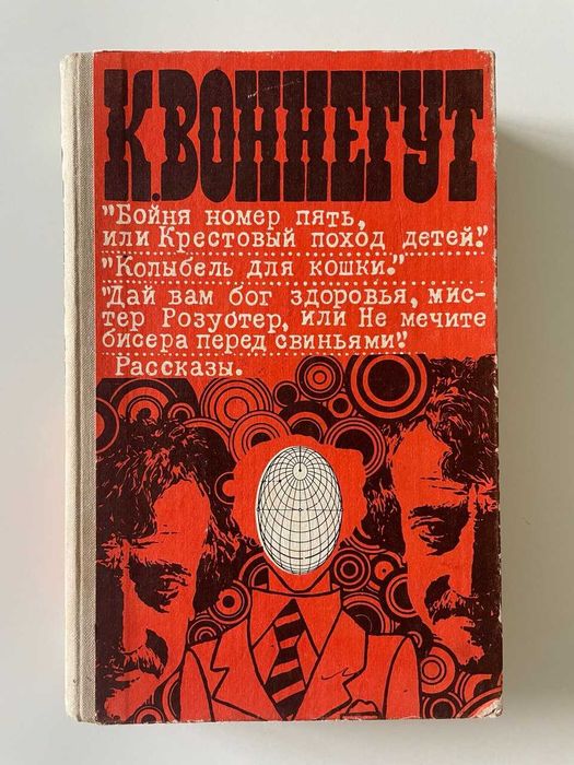 Курт Воннегут. Три романа и рассказы в переводе Райт-Ковалевой