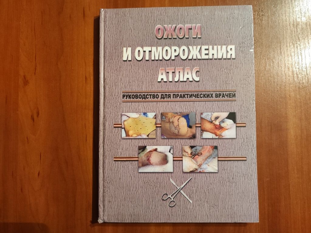 Ожоги и отморожения Атлас