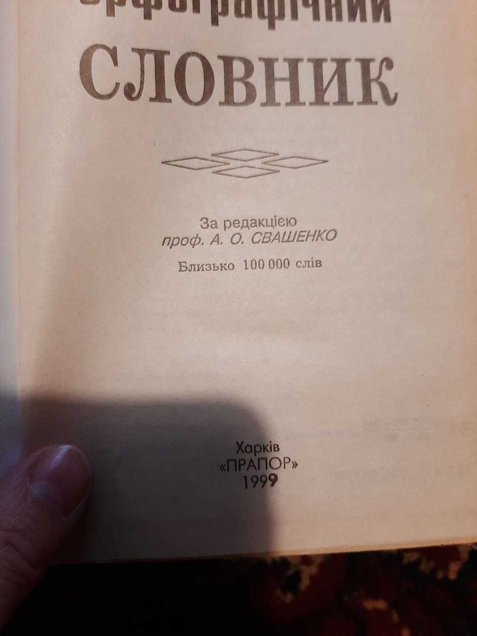 Український орфографічний словник