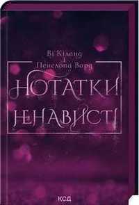 Нотатки ненависті. Ві Кіланд і Пен Вард. Клуб сімейного дозвілля