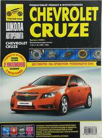 Книга Chevrolet Cruze с 2009 г. Пошаговый ремонт в фотографиях