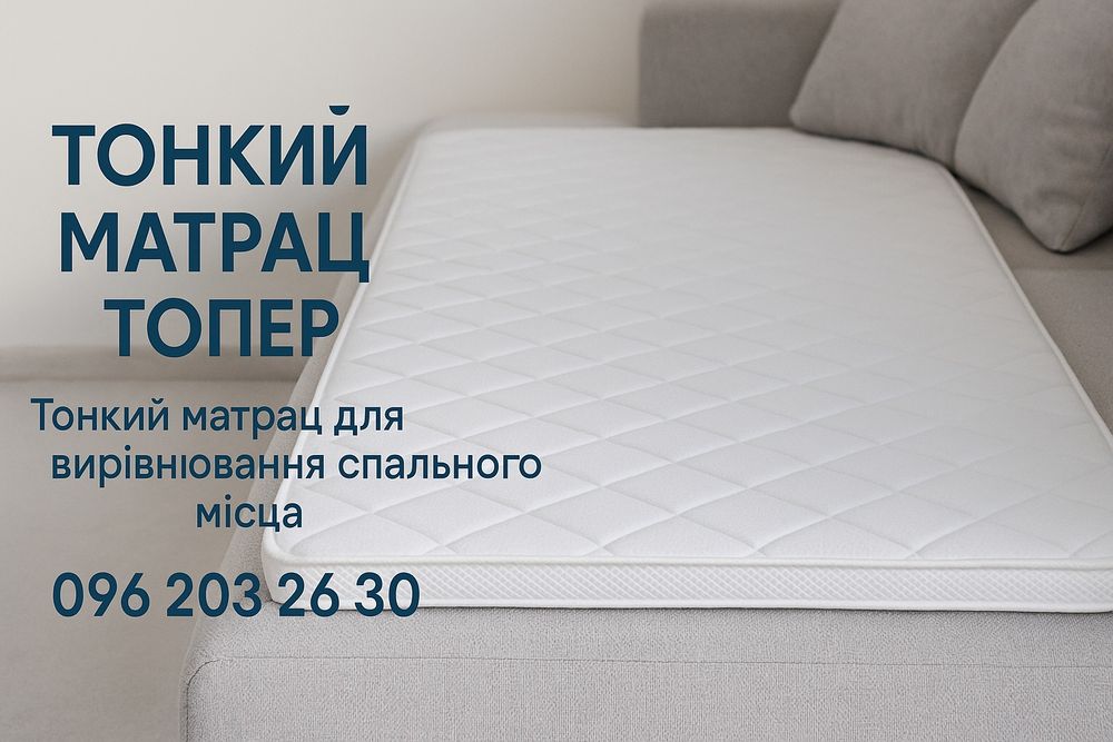 АКЦІЯ Тонкий матрас на диван! Матрац с кокосом! Топпер! Матрац