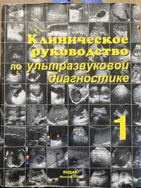 Клиническое руководство по ультразвуковой диагностике