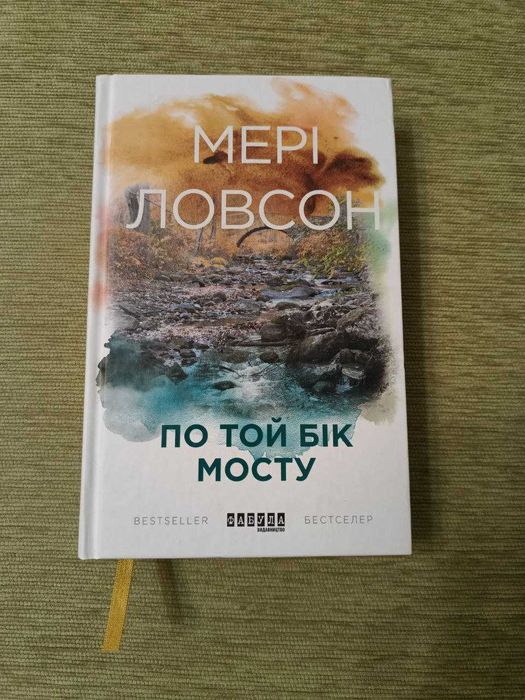 Мері Ловсон - По той бік мосту