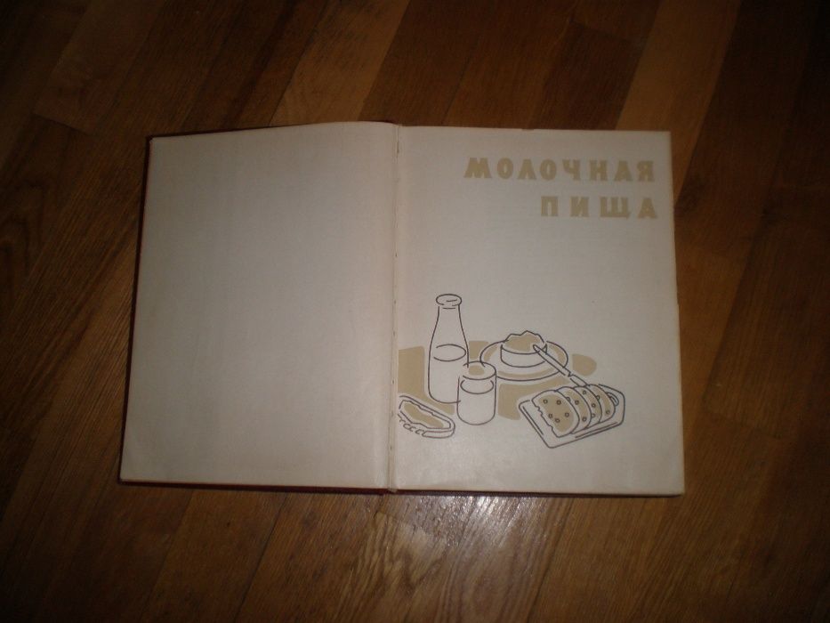 Молочная пища" 1962 год