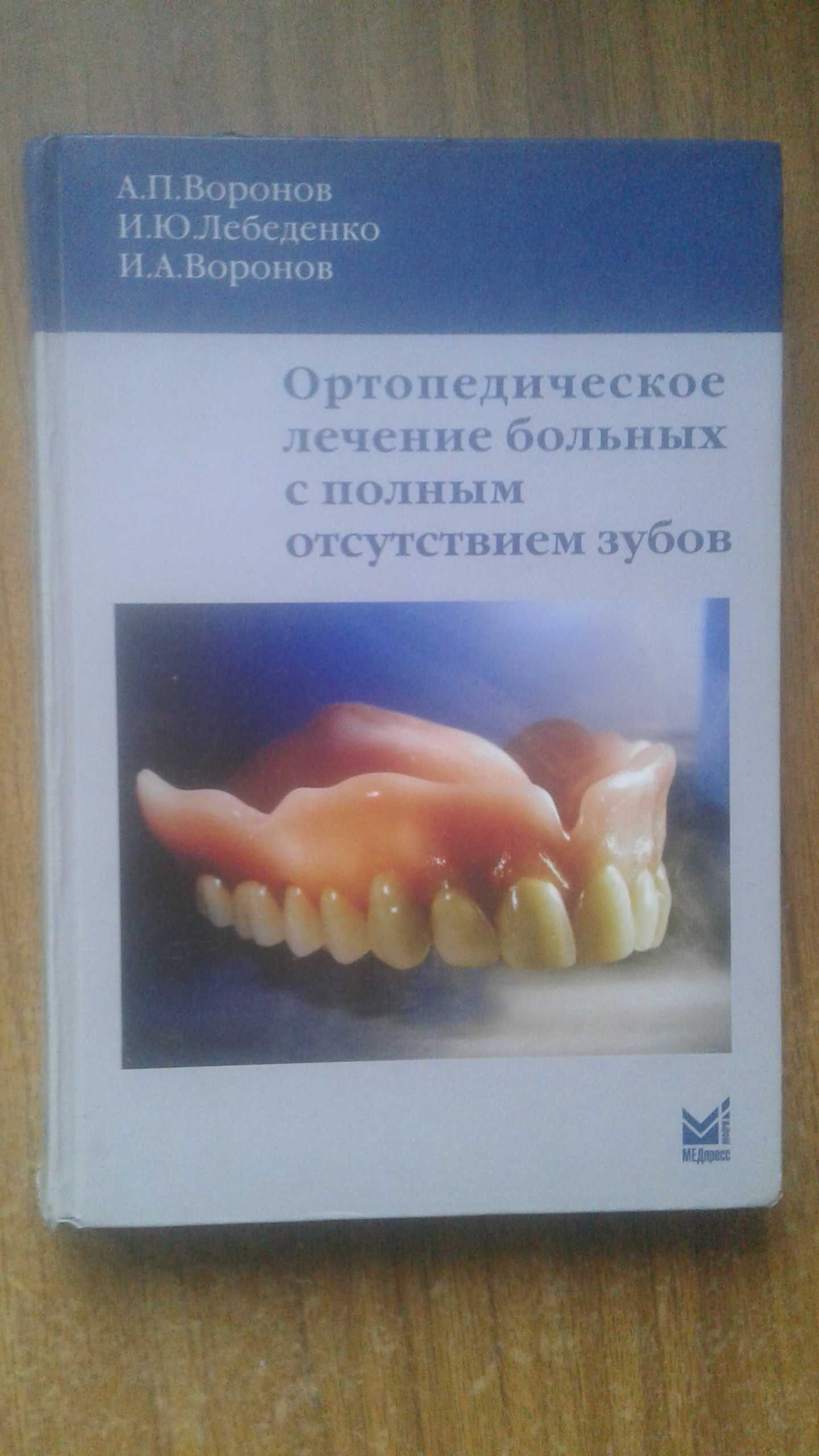 Ортопедическое лечение больных с полным отсутствием зубов 2009 год