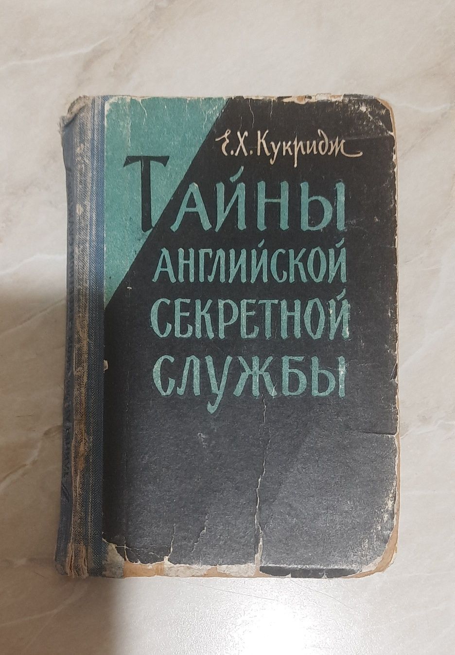 Кукридж. Тайны английской секретной службы