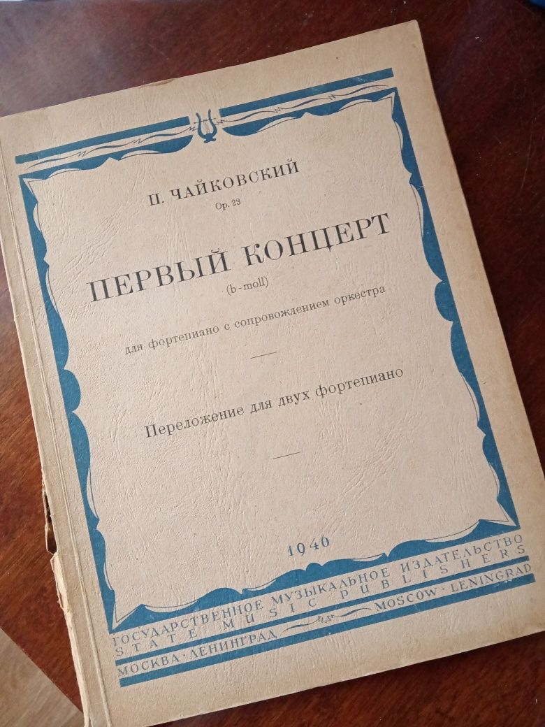 Чайковский первый концерт 1946 издание ноты