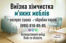 Хімчистка Меблів. Видалення плям і запахів. Тепла сушка. Дезінфекція