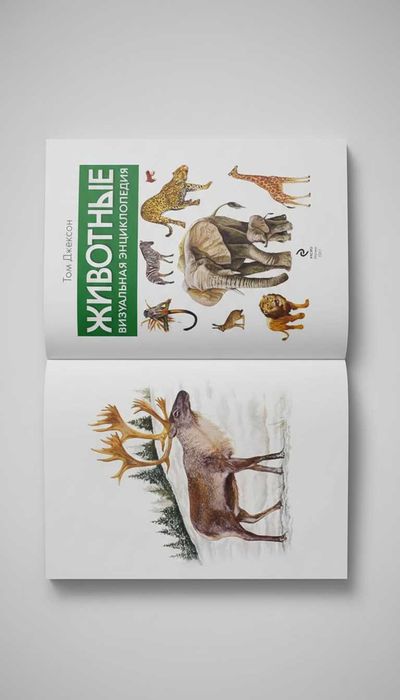 Уникальная Животная Визуальная Энциклопедия