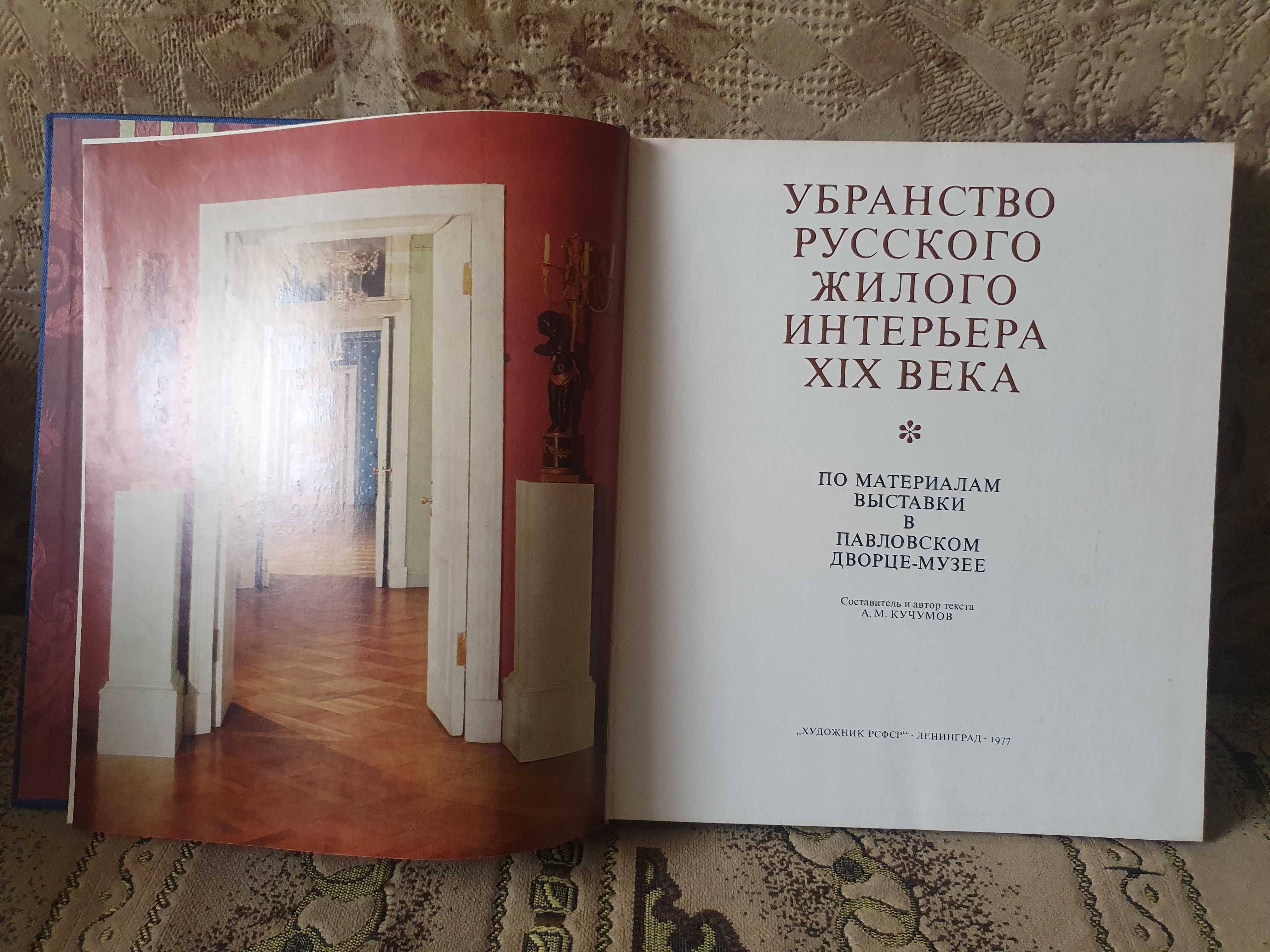 Убранство русского жилого интерьера XIX века