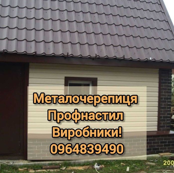 Штахет Профнастил Металочерепиця Комплектуючи. Доставка по області