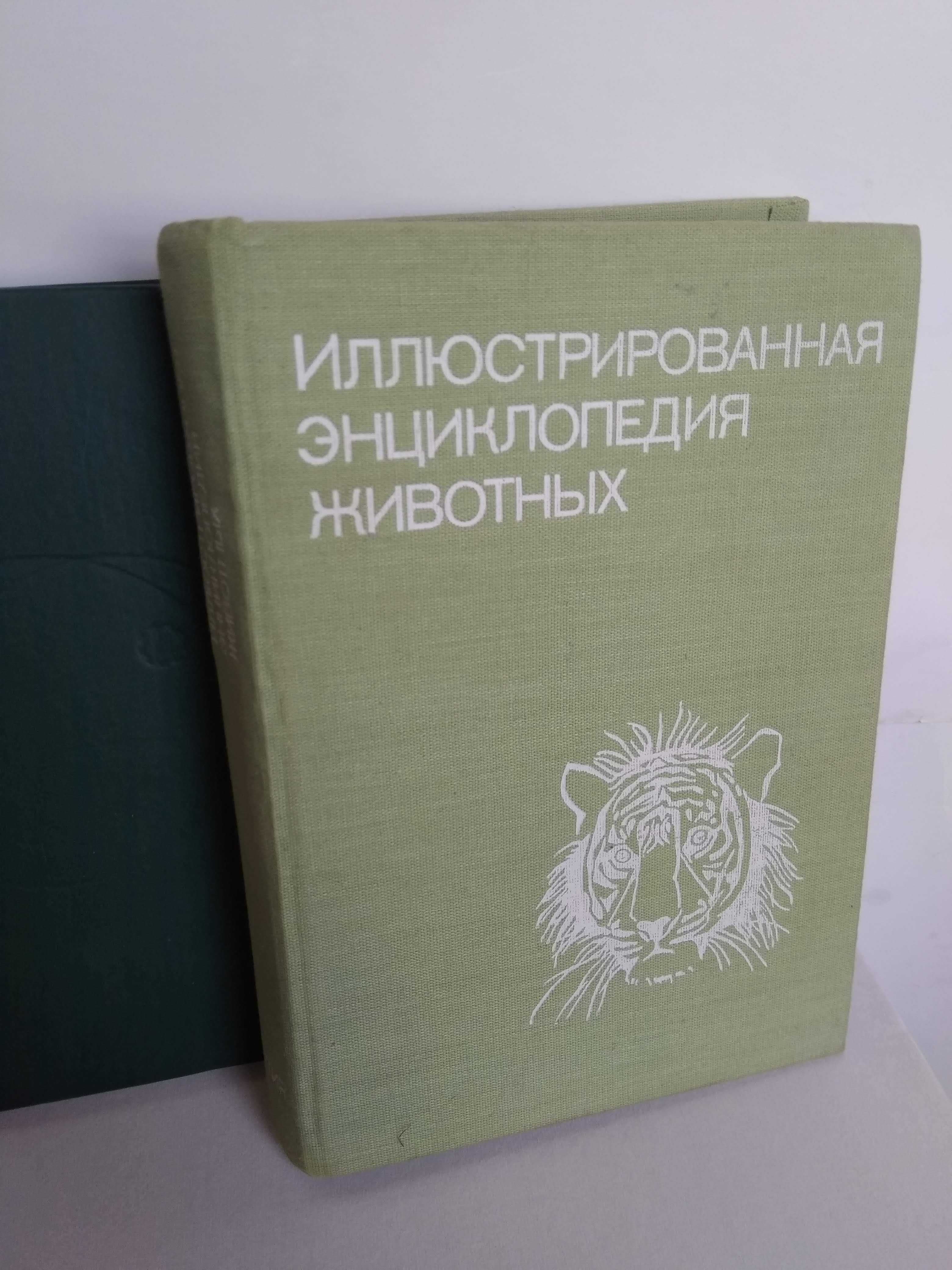 Иллюстрированная энциклопедия животных. 1972г. Изд. Артия. Прага