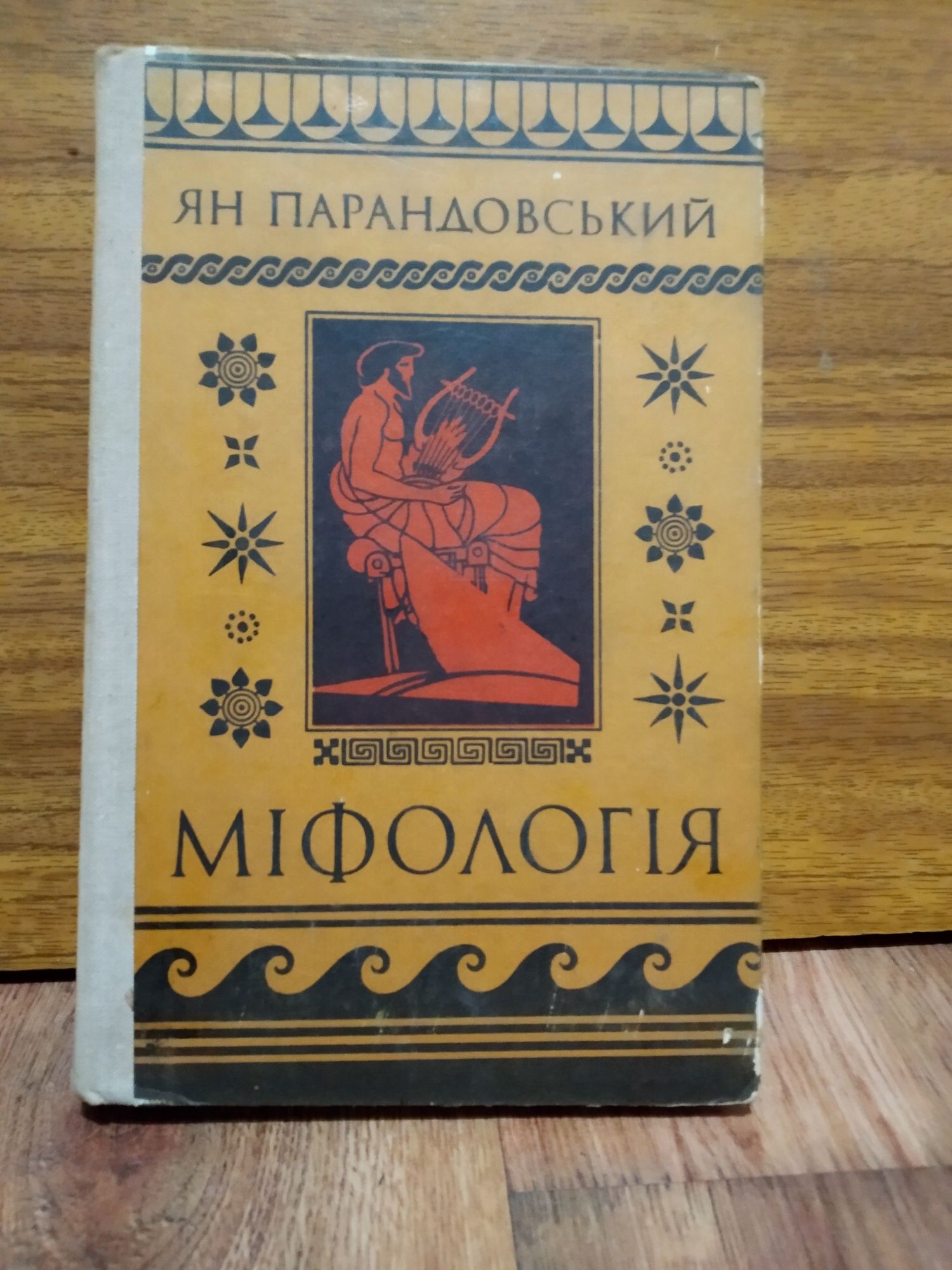 Міфологія 1977р.