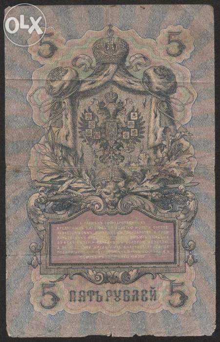 5 рублей 1909 год