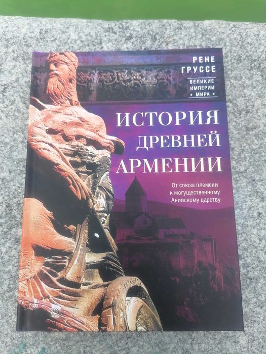 История древней Армении. От союза племен... Рене Груссе