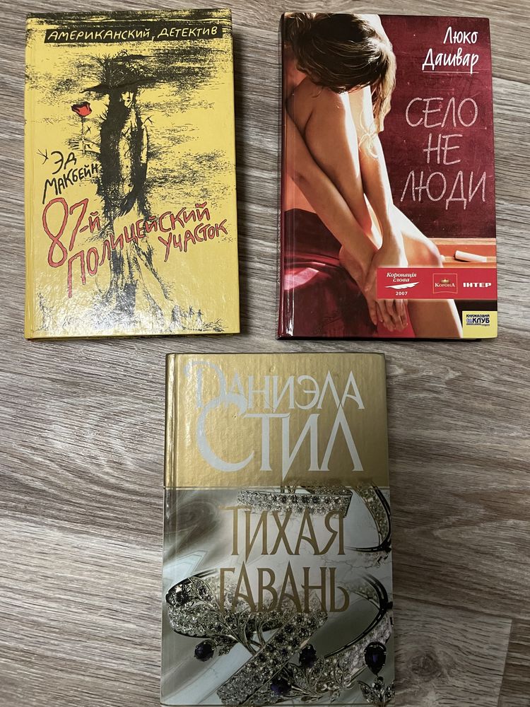 Книги Воронин, Новиков, Люко Дашвар, Даниэлла Стил