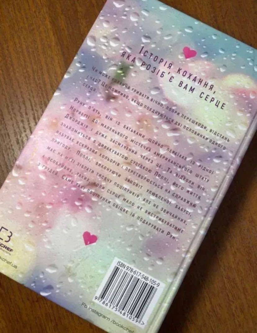 Книга «Тисяча пам'ятних поцілунків»