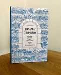 Брама Європи / Сергій Плохій