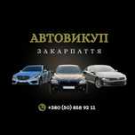 АВТОВИКУП ЗАКАРПАТТЯ, викуп авто шкидко, дорого та без СТО