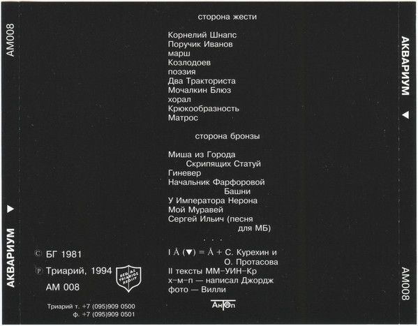 Аквариум ‎– Треугольник CD (Триарий ‎– AM 008)