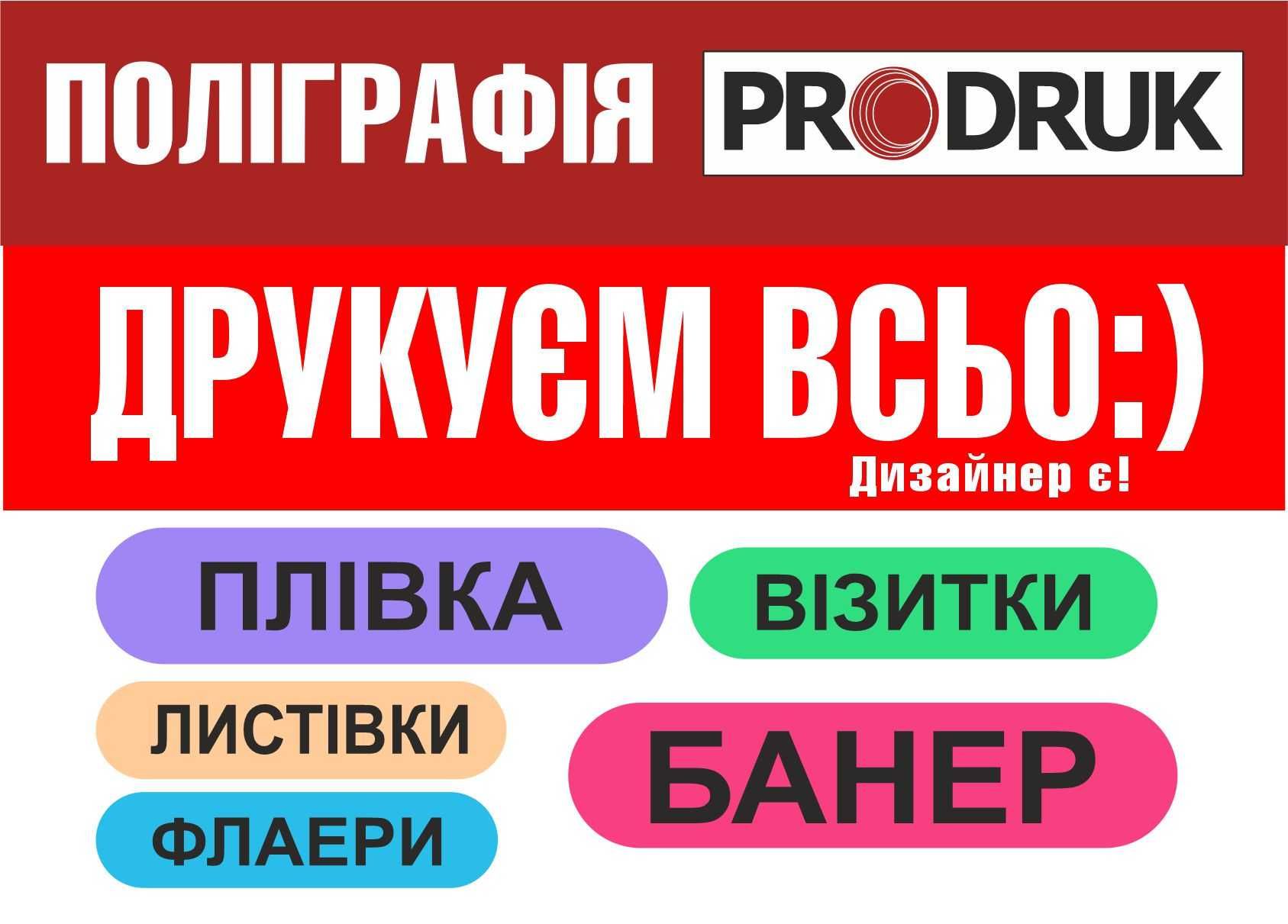 ПроДрук/Банери/Візитки/Флаєра/Меню/Дизайнер