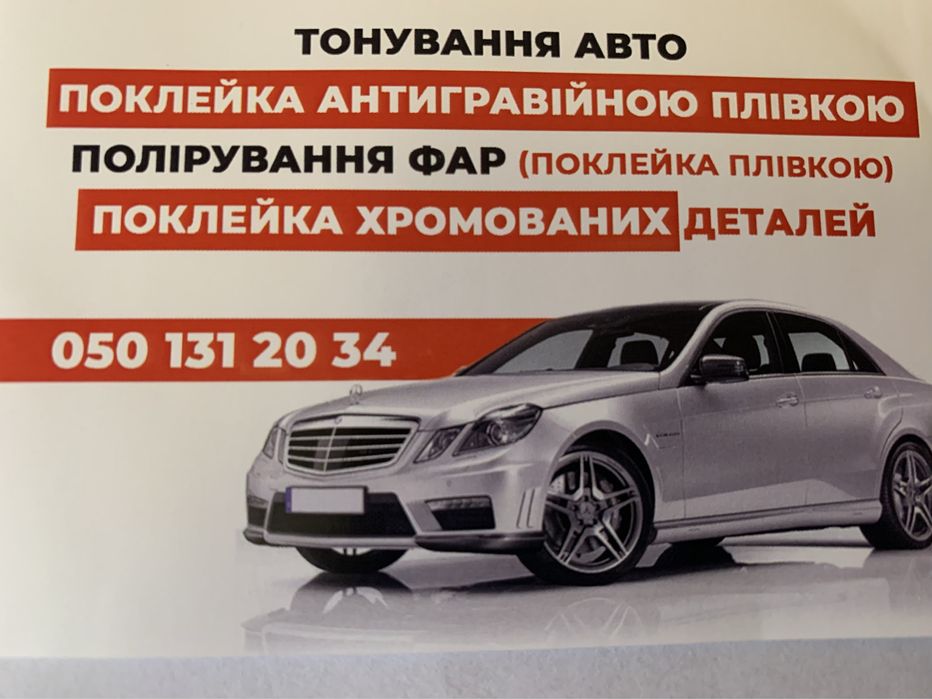 Тонування скла авто тонировка авто антигравійна плівка полірування фар